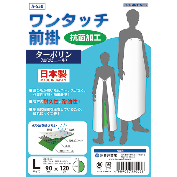 ターポリン　ワンタッチ前掛　ホワイト　A-550