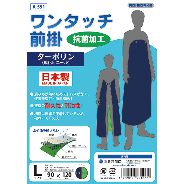 ターポリン　ワンタッチ前掛　ネイビー　A-551
