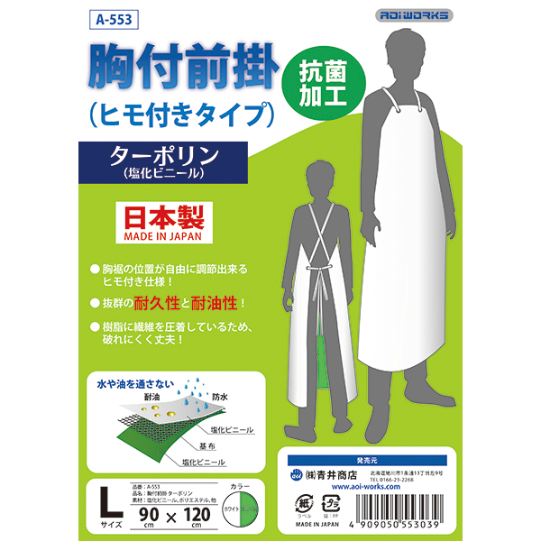 ターポリン　胸付前掛　ホワイト　A-553